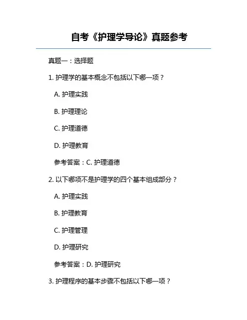 自考《护理学导论》真题参考
