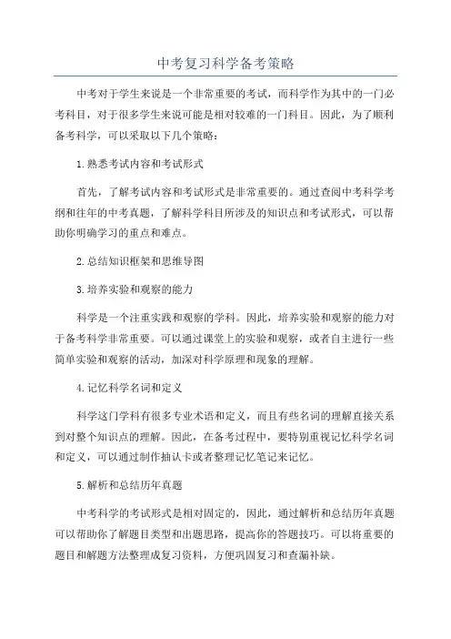 中考复习科学备考策略