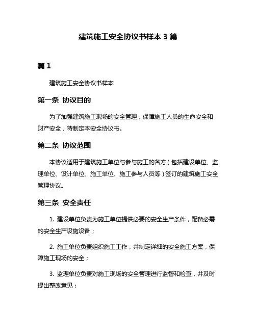 建筑施工安全协议书样本3篇