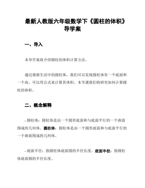 最新人教版六年级数学下《圆柱的体积》导学案