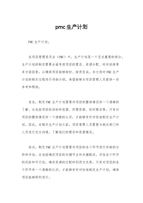pmc生产计划