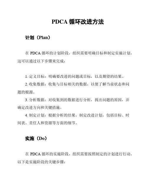 PDCA循环改进方法