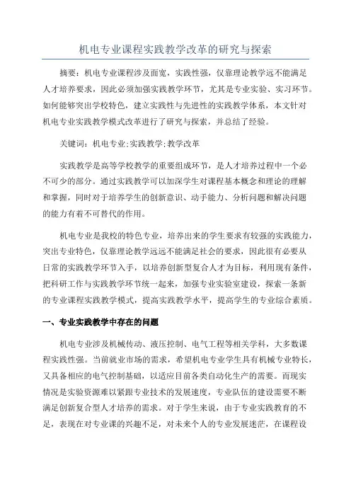 机电专业课程实践教学改革的研究与探索