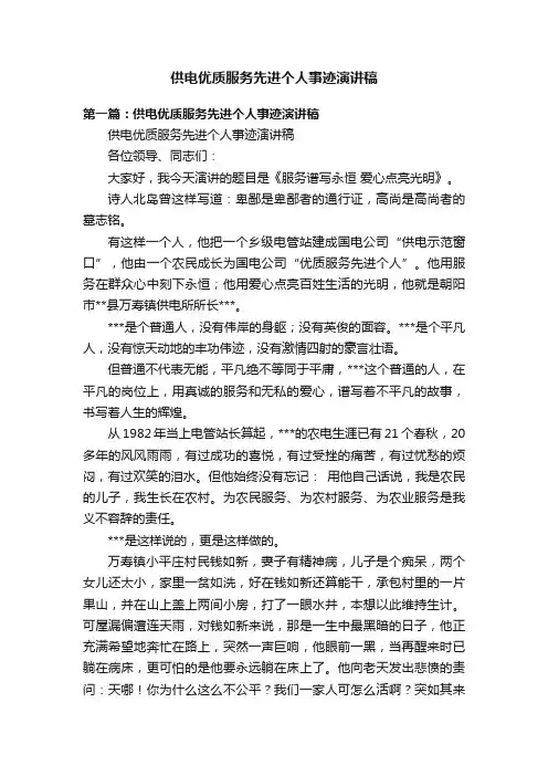 供电优质服务先进个人事迹演讲稿