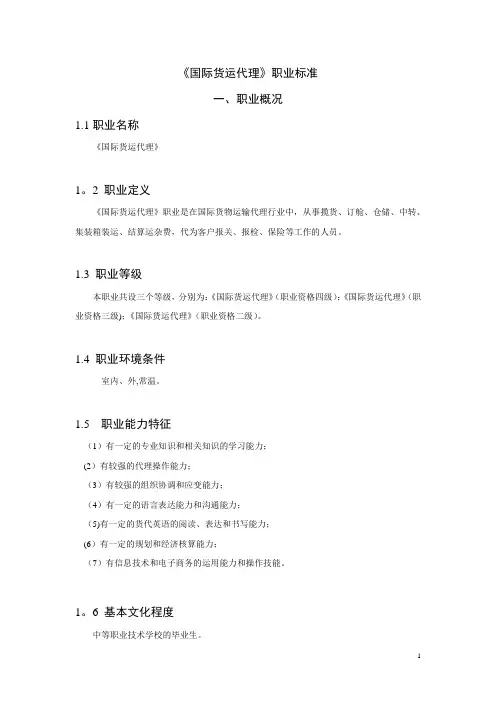 《国际货运代理》职业标准
