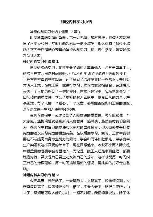 神经内科实习小结