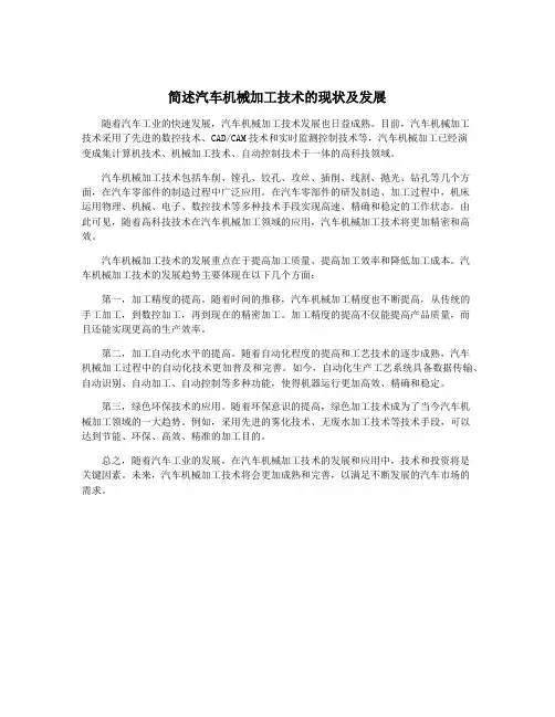 简述汽车机械加工技术的现状及发展