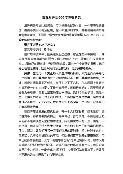 青春演讲稿600字左右5篇