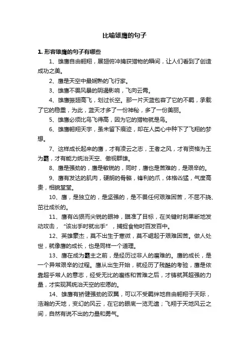 比喻雄鹰的句子