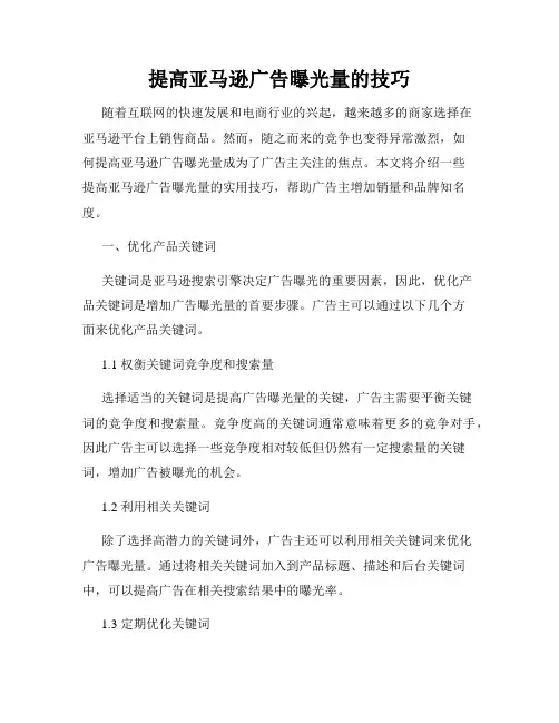 提高亚马逊广告曝光量的技巧