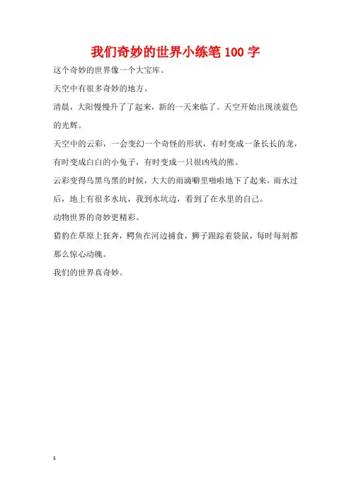 我们奇妙的世界小练笔100字