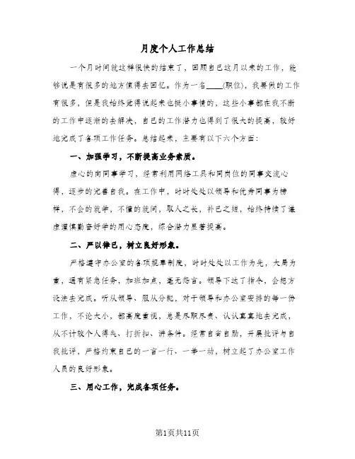 月度个人工作总结(5篇)