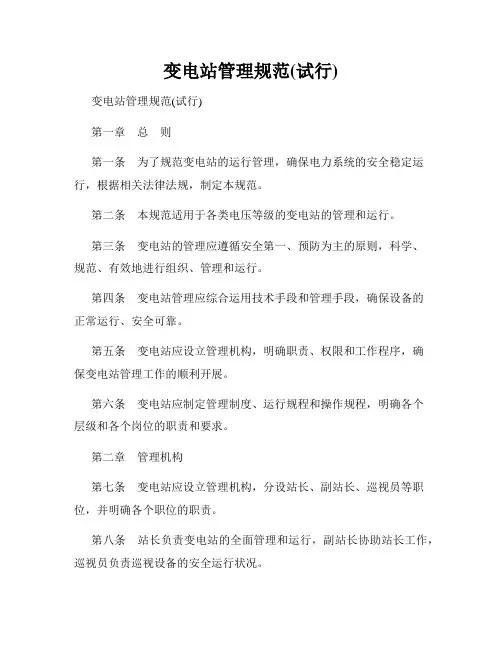 变电站管理规范(试行)