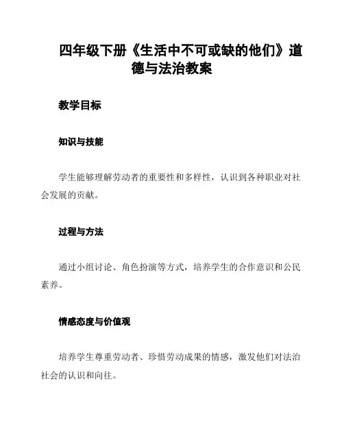 四年级下册《生活中不可或缺的他们》道德与法治教案