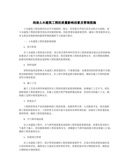 浅谈土木建筑工程的质量影响因素及管理措施