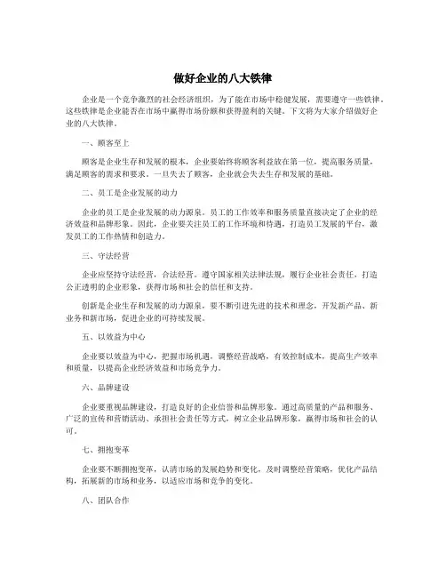 做好企业的八大铁律
