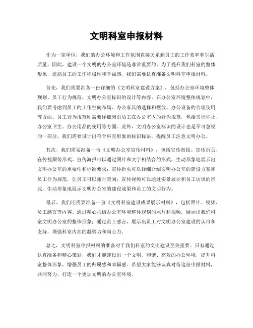 文明科室申报材料