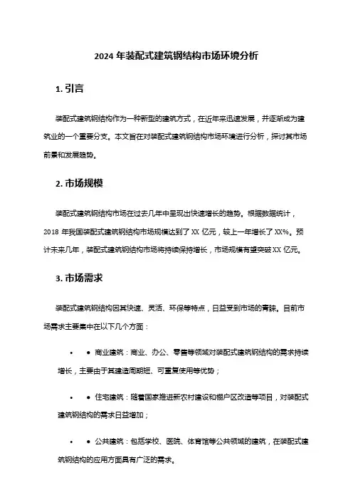 2024年装配式建筑钢结构市场环境分析