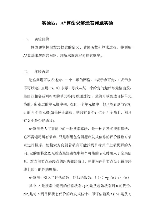 实验四：A星算法求解迷宫问题实验
