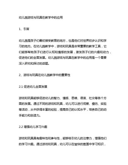 幼儿园游戏与玩具在教学中的应用 幼儿园教学