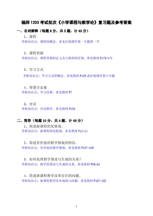 福师1208考试批次《小学课程与教学论》复习题及参考答案