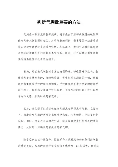 判断气胸最重要的方法