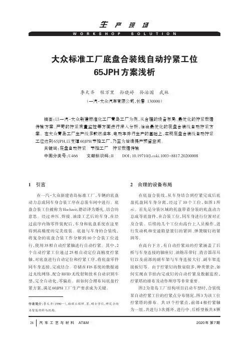 大众标准工厂底盘合装线自动拧紧工位65JPH方案浅析