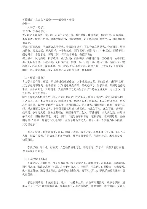 苏教版高中语文文言文原文全文（全）.doc