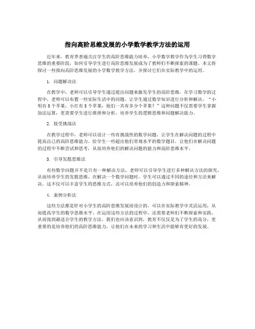 指向高阶思维发展的小学数学教学方法的运用
