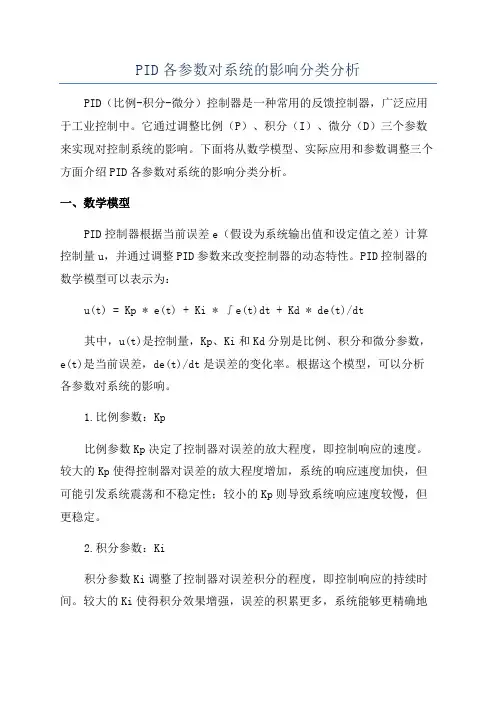 PID各参数对系统的影响分类分析
