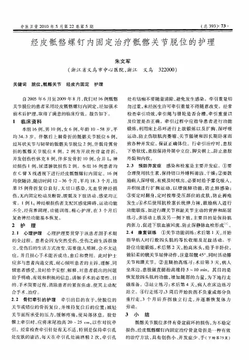 经皮骶骼螺钉内固定治疗骶髂关节脱位的护理