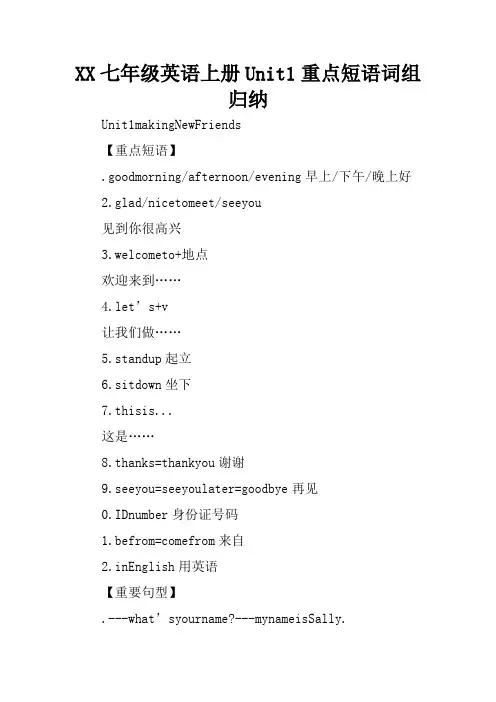 XX七年级英语上册Unit1重点短语词组归纳