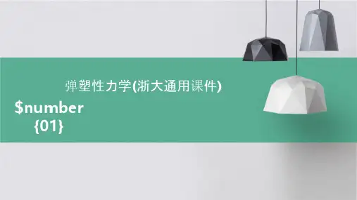 弹塑性力学(浙大通用课件)通用课件