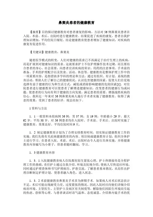 鼻窦炎患者的健康教育