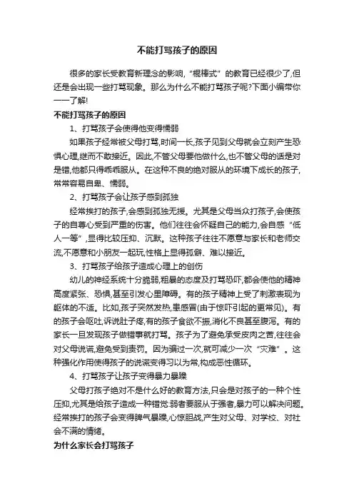 不能打骂孩子的原因