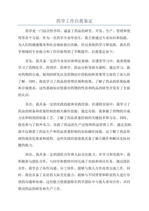 药学工作自我鉴定