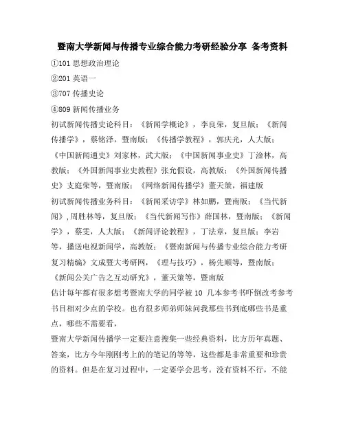 暨南大学新闻与传播专业综合能力考研经验分享 备考资料