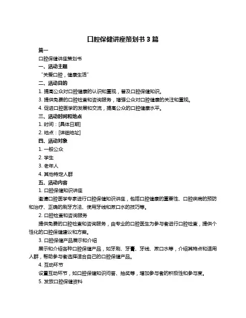 口腔保健讲座策划书3篇