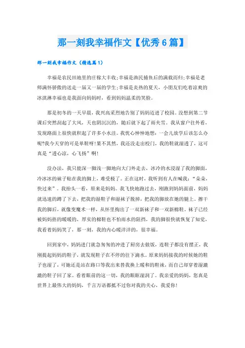 那一刻我幸福作文【优秀6篇】