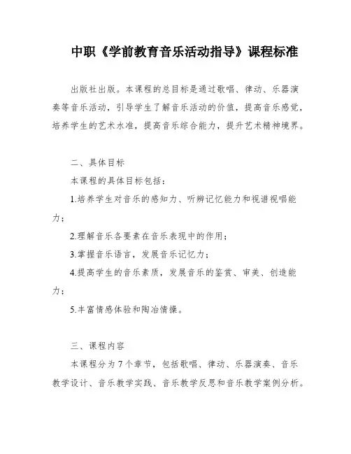中职《学前教育音乐活动指导》课程标准