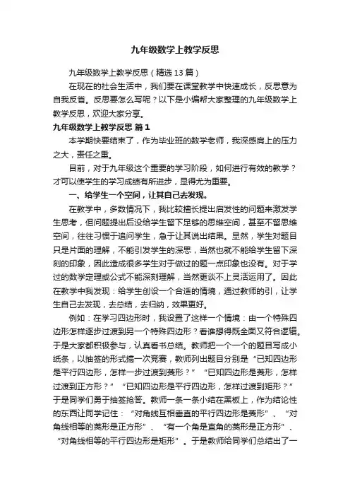 九年级数学上教学反思（精选13篇）