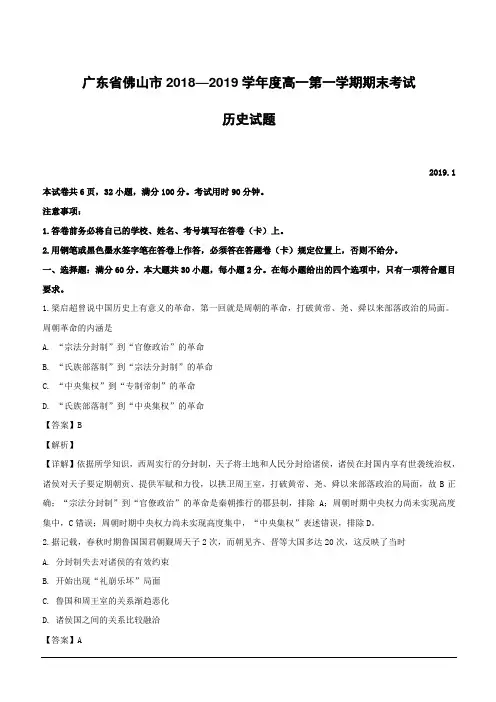 广东省佛山市2018-2019学年高一上学期期末考试历史试题(附解析)