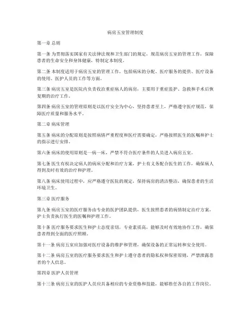 病房五室管理制度