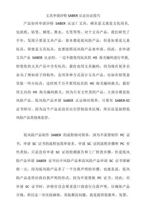 文具产品如何申请沙特SABER认证