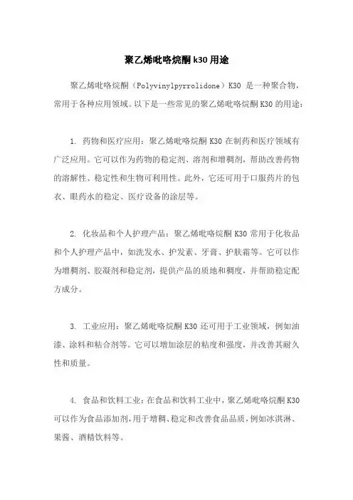 聚乙烯吡咯烷酮k30用途