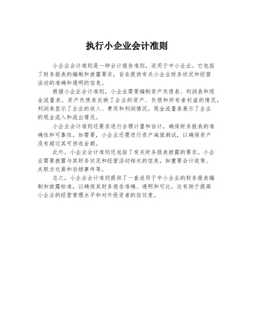 执行小企业会计准则