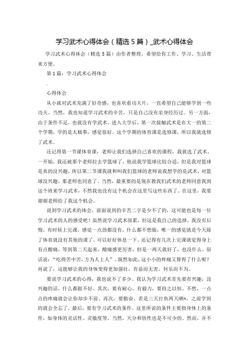 学习武术心得体会(精选5篇)_武术心得体会