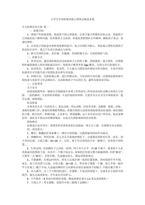 小学生军训拓展训练心得体会精选4篇