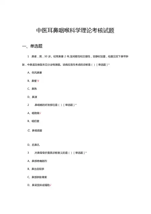 中医耳鼻咽喉科学理论考核试题及答案