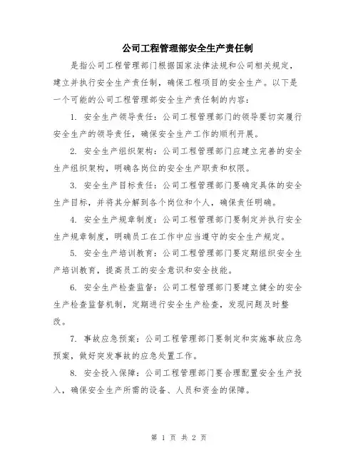 公司工程管理部安全生产责任制
